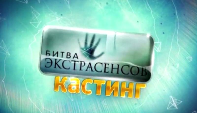 Стартовал кастинг на участие в шоу «Битва экстрасенсов» 20 сезон на ТНТ