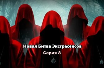 Битва экстрасенсов 23 сезон 8 серия 29.10.2022